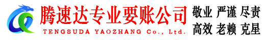 山亭要账公司